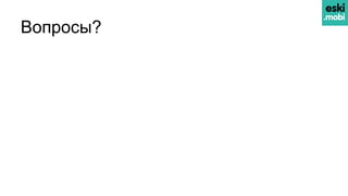 Вопросы?
 