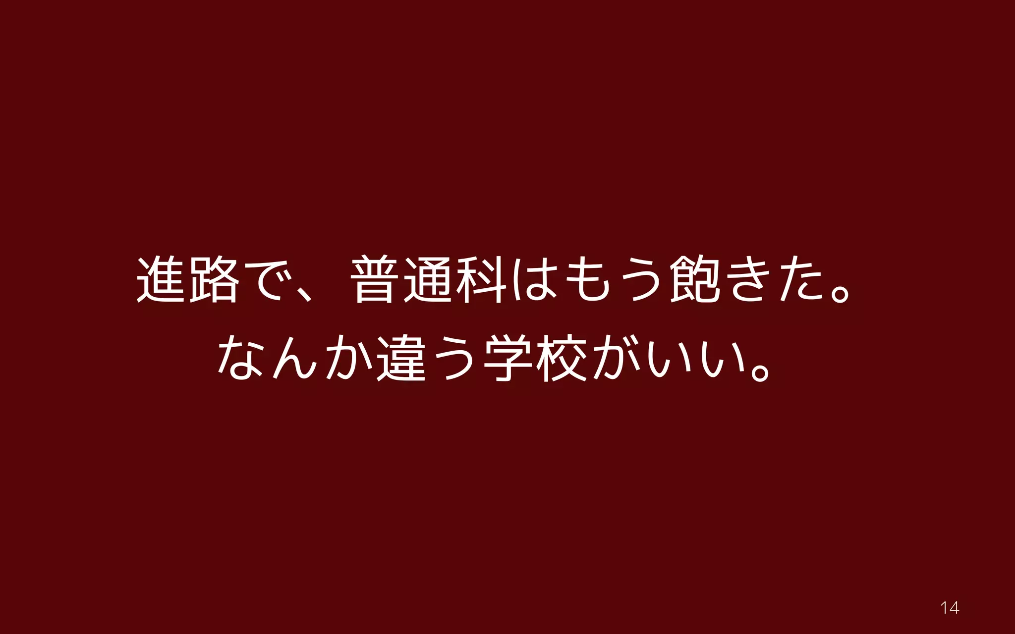 t14
進路で、普通科はもう飽きた。
なんか違う学校がいい。
 