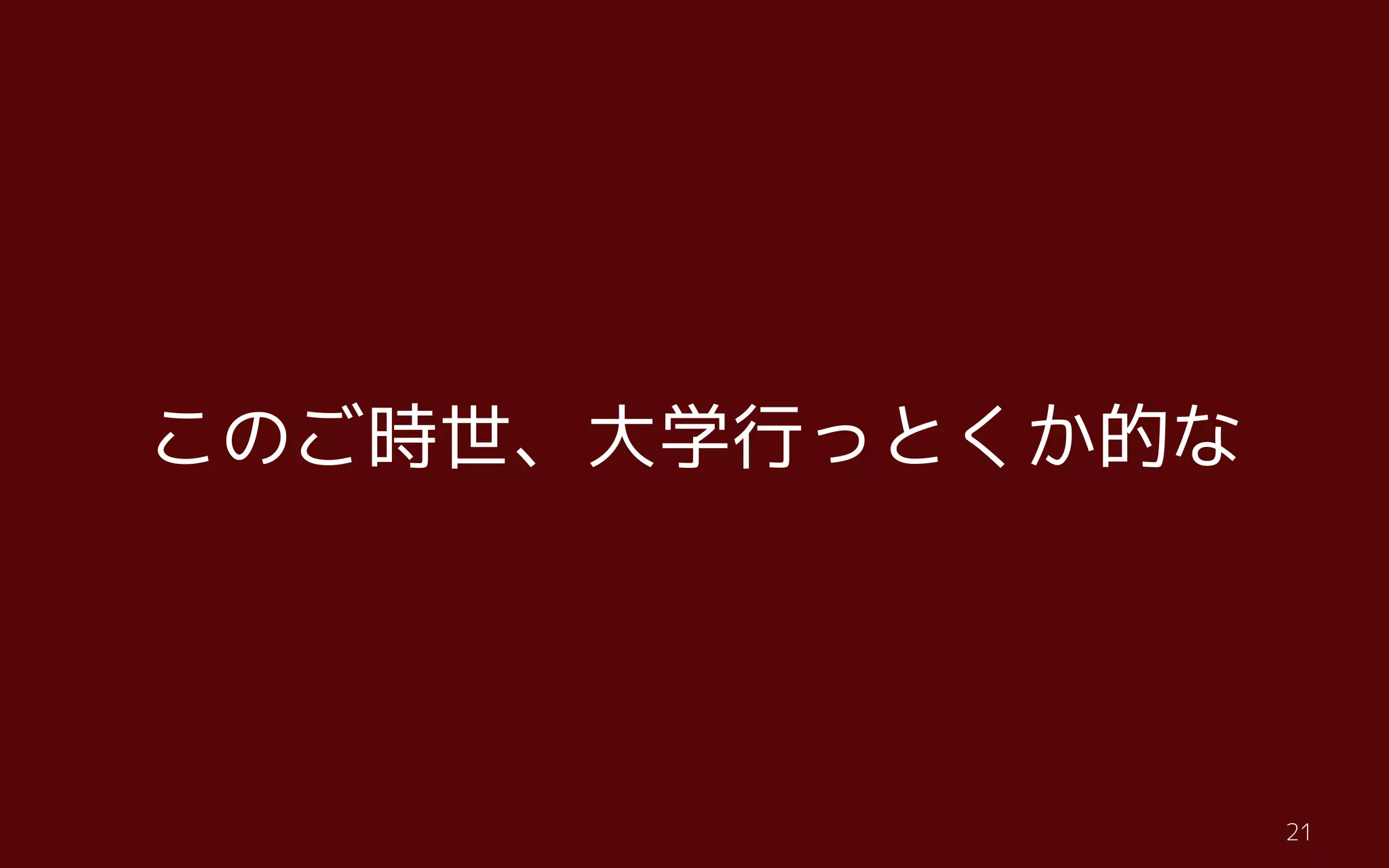 t21
このご時世、大学行っとくか的な
 
