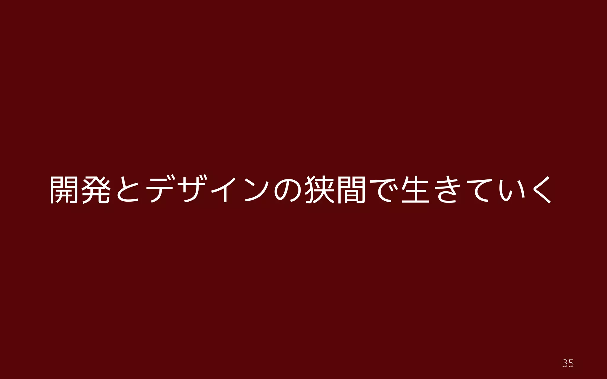 t35
開発とデザインの狭間で生きていく
 