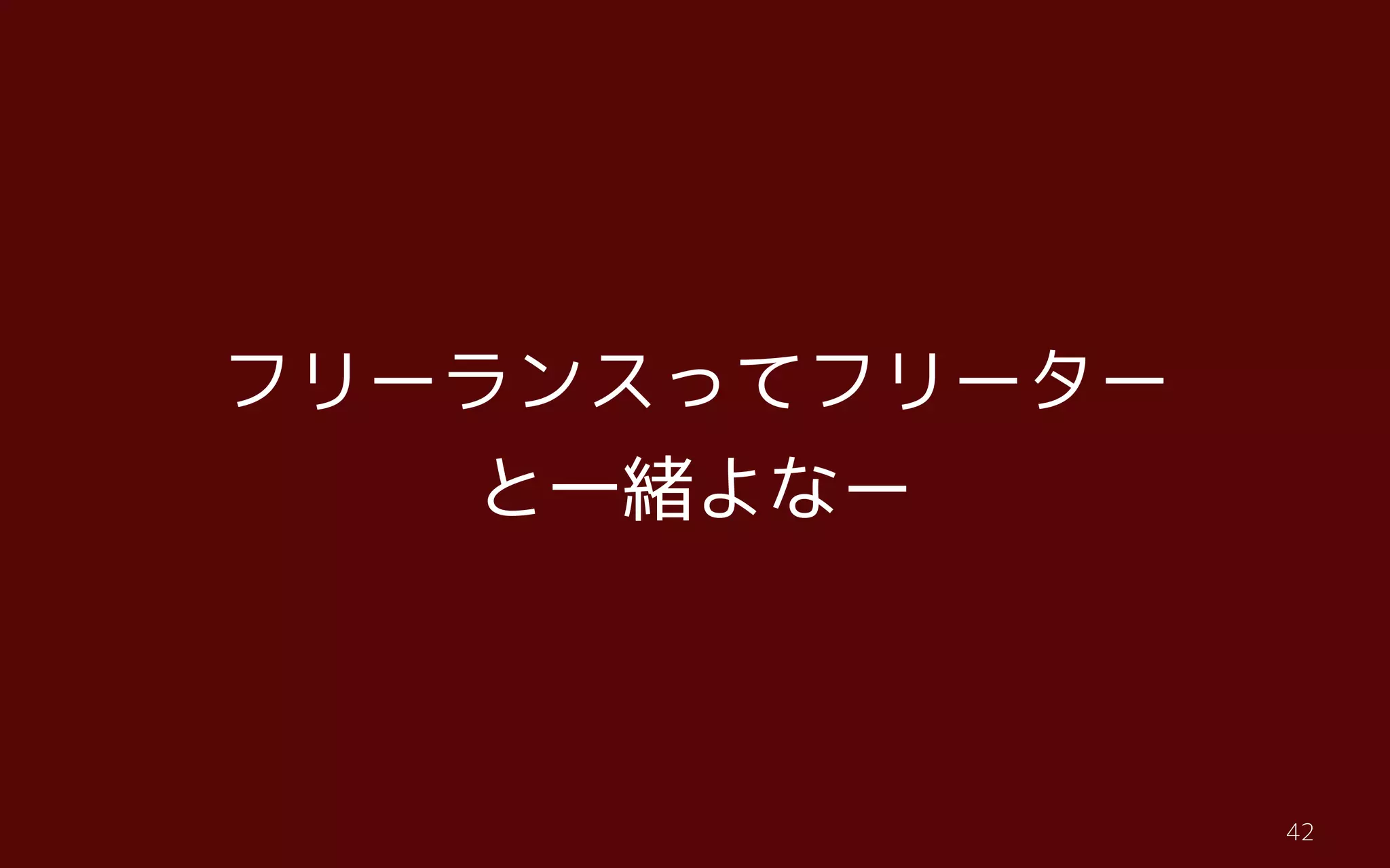 t42
フリーランスってフリーター
と一緒よなー
 