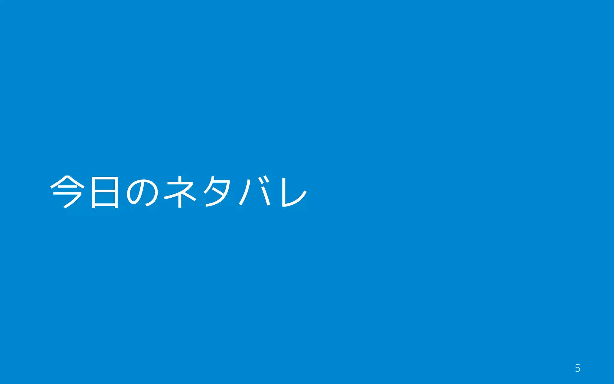 今日のネタバレ
t5
 