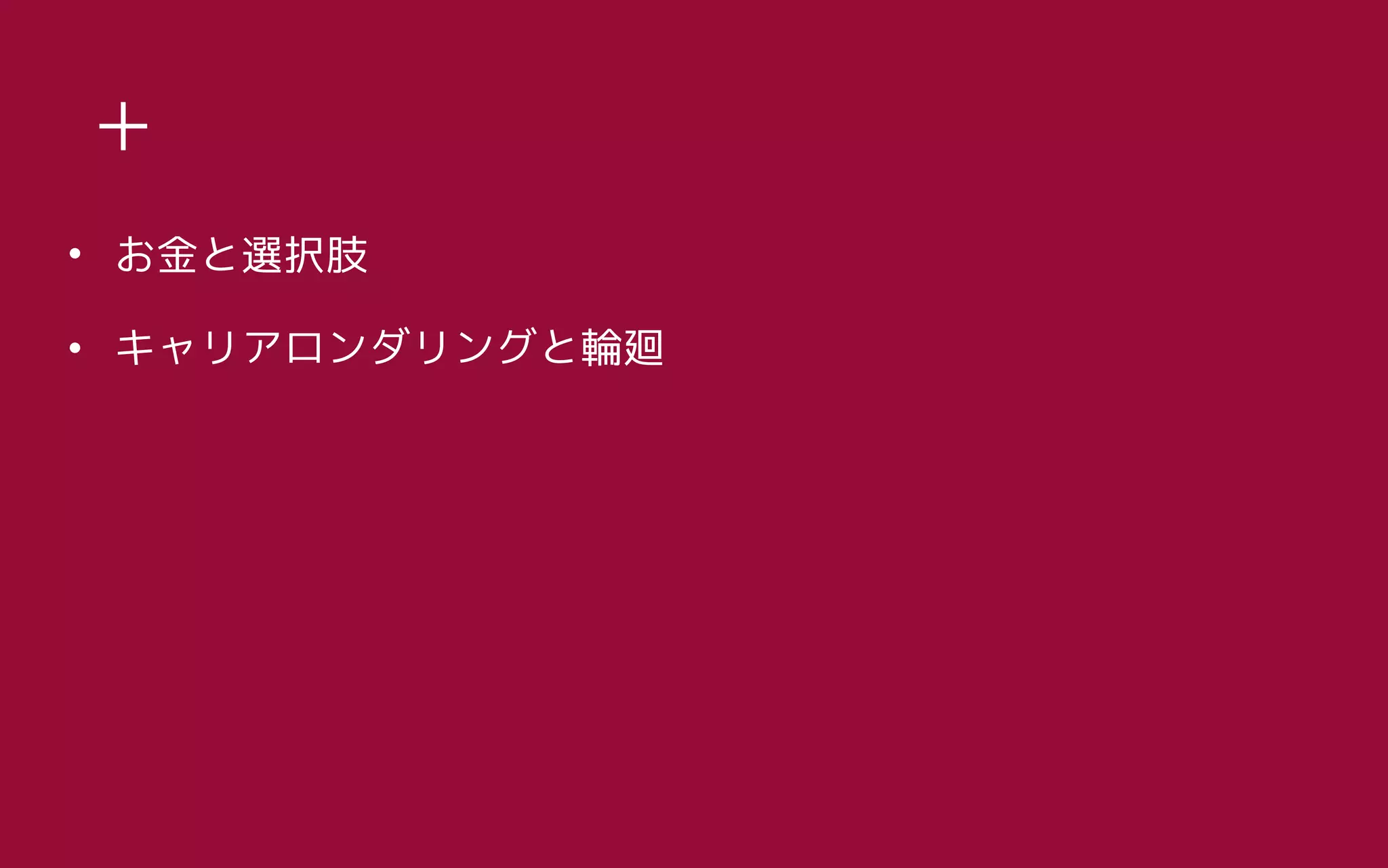 • お金と選択肢
• キャリアロンダリングと輪廻
＋
 