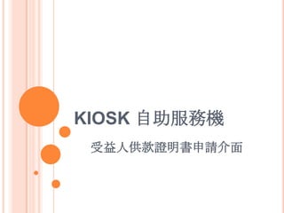 KIOSK 自助服務機
受益人供款證明書申請介面
 
