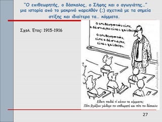 “Ο επιθεωρητής, ο δάσκαλος, ο Σήφης και ο αγωγιάτης…”
μια ιστορία από το μακρινό παρελθόν (;) σχετικά με τα σημεία
              στίξης και ιδιαίτερα τα… κόμματα.


Σχολ. Έτος: 1915-1916




                                                        27
 