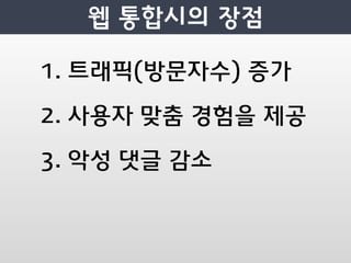 1. 트래픽(방문자수) 증가

2. 사용자 맞춤 경험을 제공

3. 악성 댓글 감소
 