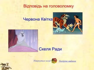 Червона Квітка Скеля Ради Відповід ь на г оловоломк у Повернутися назад Наступне завдання 
