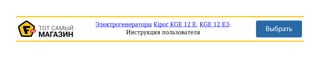 Электрогенераторы Kipor KGE 12 E, KGE 12 E3:
Инструкция пользователя
 