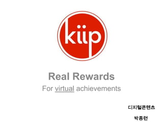 Real Rewards
For virtual achievements
디지털콘텐츠
박종련

 
