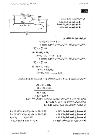 55
‫األكؿ‬ ‫الفصل‬‫ككيرشوؼ‬ ‫أكـ‬ ‫كقوانين‬ ‫الكهربي‬ ‫التيار‬
PHYSICS IN USEAhmed Haider
‫مثاؿ‬-3
 