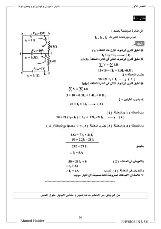 56
‫األكؿ‬ ‫الفصل‬‫ككيرشوؼ‬ ‫أكـ‬ ‫كقوانين‬ ‫الكهربي‬ ‫التيار‬
PHYSICS IN USEAhmed Haider
‫مثاؿ‬–4
------------------------------------------------------
‫ك‬ ‫تجرع‬ ‫ساعة‬ ‫التعلم‬ ‫مر‬ ‫يذؽ‬ ‫لم‬ ‫من‬‫أ‬‫العمر‬ ‫طوؿ‬ ‫الجهل‬ ‫س‬
 