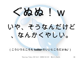 ぐぬぬ！ｗ  いや、そうなんだけど、なんかくやしい。 （こういうところも twitter のいいところだよね♪）  