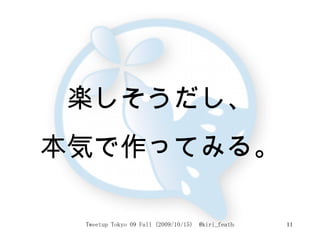 楽しそうだし、 本気で作ってみる。 