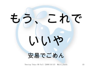 もう、これで いいや 安易でごめん 