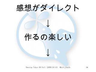 感想がダイレクト ↓ 作るの楽しい ↓ 