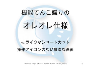 機能てんこ盛りの オレオレ仕様 vi ライクなショートカット 操作アイコンのない質素な画面 