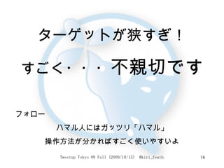 ターゲットが狭すぎ！ すごく・・・ 不親切です フォロー ハマル人にはガッツリ「ハマル」 操作方法が分かればすごく使いやすいよ 