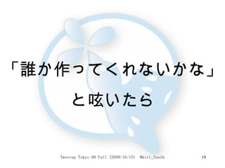 「誰か作ってくれないかな」 と呟いたら 