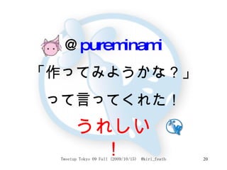 @ pureminami 「作ってみようかな？」 って言ってくれた！ うれしい！ 
