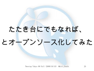 たたき台にでもなれば、 とオープンソース化してみた 