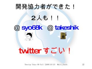 開発協力者ができた！ 2 人も！！ ＠ syo68k   ＠ takeshik twitter すごい！ 