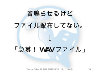 音鳴らせるけど ファイル配布してない。 ↓ 「急募！ WAV ファイル」 