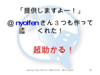 「提供しますよー！」 ＠ nyolfen さん 3 つも作ってくれた！ 超助かる！ 