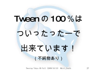 Tween の 100 ％ は ついったったーで 出来ています！ （不純物あり） 