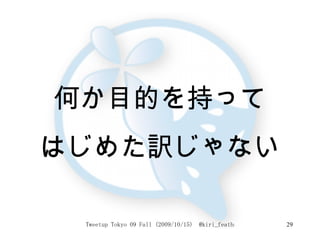 何か目的を持って はじめた訳じゃない 