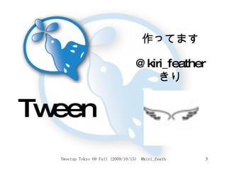 Tween 作ってます @kiri_feather きり 