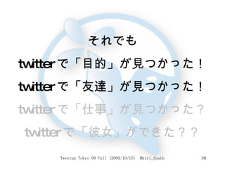 それでも twitter で「目的」が見つかった！ twitter で「友達」が見つかった！ twitter で「仕事」が見つかった？ twitter で「彼女」ができた？？ 