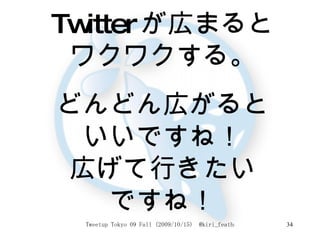 Twitter が広まると ワクワクする。 どんどん広がると いいですね！ 広げて行きたい ですね！ 