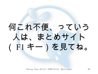 何これ不便、っていう人は、まとめサイト（ F1 キー）を見てね。 