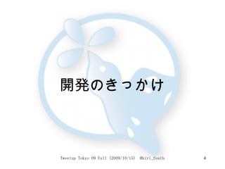 開発のきっかけ   