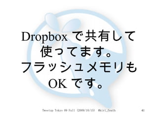 Dropbox で共有して 使ってます。 フラッシュメモリも OK です。 
