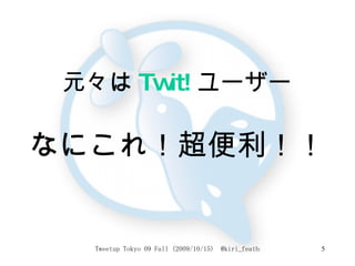 元々は Twit! ユーザー   なにこれ！超便利！！ 