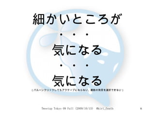 細かいところが ・・・ 気になる ・・・ 気になる （バルーンクリックしてもアクティブにならない、複数の発言を選択できない） 