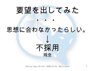 要望を出してみた ・・・ 思想に合わなかったらしい。 ↓ 不採用 残念 