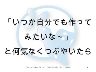 「いつか自分でも作って みたいな～」 と何気なくつぶやいたら 