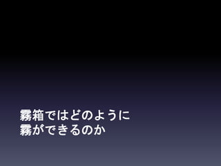 霧箱ではどのように
霧ができるのか
 
