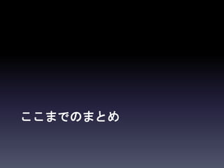 ここまでのまとめ
 