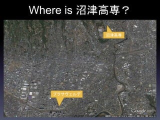Where is 沼津高専？
プラサヴェルデ
沼津高専
 