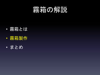 霧箱の解説
• 霧箱とは
• 霧箱製作
• まとめ
 