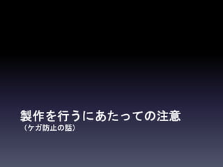 製作を行うにあたっての注意
（ケガ防止の話）
 