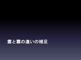 雲と霧の違いの補足
 