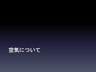 空気について
 