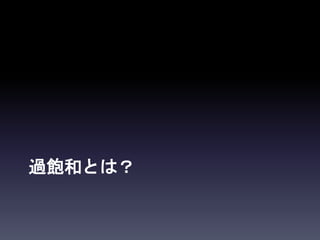 過飽和とは？
 