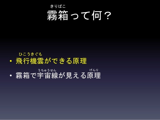 霧箱で宇宙線を観察しよう 霧箱で宇宙線を観察しよう