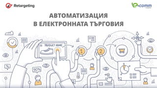 E-commerce automation - Kiril Dinov @ eCommCongress 2018