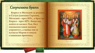 Методий бил управител
на административна
област до Солун, където
работил 10 години и
отишъл в манастира
„Полихрон“ в плани...
